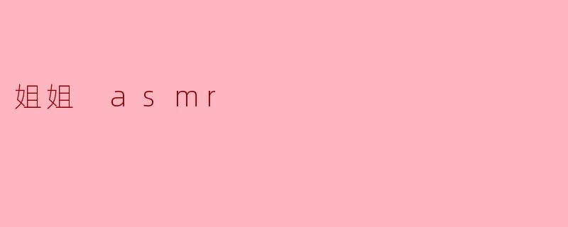 姐姐 asmr